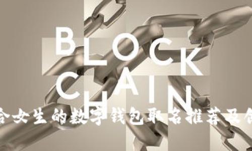适合女生的数字钱包取名推荐及创意