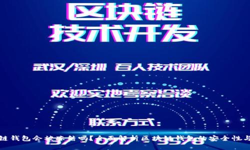 区块链钱包会被冻结吗？全面解析区块链钱包的安全性与风险
