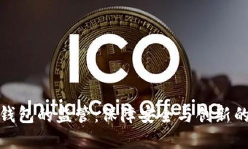 数字钱包的监管：保障安全与创新的平衡