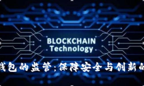 数字钱包的监管：保障安全与创新的平衡