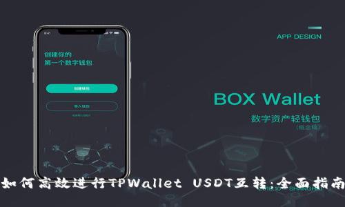 如何高效进行TPWallet USDT互转：全面指南