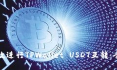 如何高效进行TPWallet USDT互
