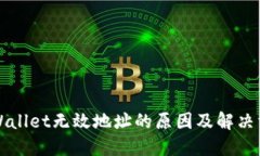 TPWallet无效地址的原因及解