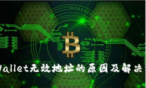 TPWallet无效地址的原因及解决方法