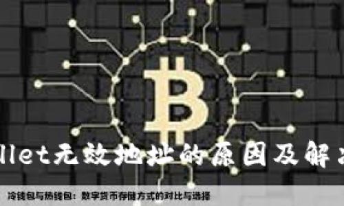 TPWallet无效地址的原因及解决方法