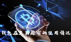 数字钱包在天猫超市的使