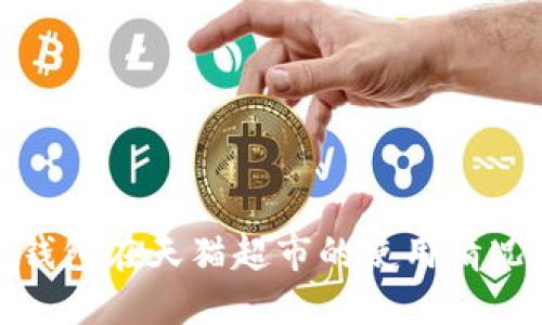 数字钱包在天猫超市的使用情况详解