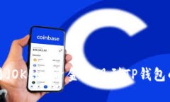 如何将欧易（OKEx）资金提