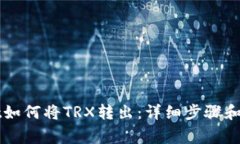 TPWallet如何将TRX转出：详细