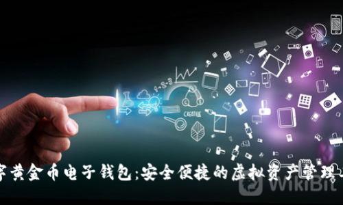 数字黄金币电子钱包：安全便捷的虚拟资产管理工具