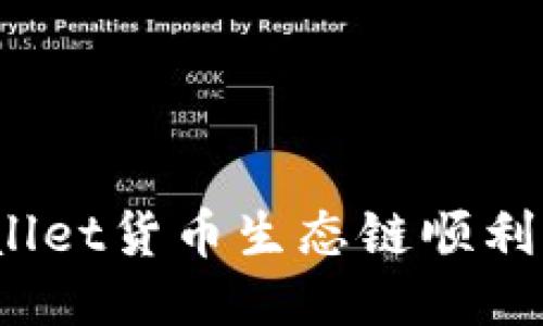 : 如何将TPWallet货币生态链顺利转移到以太坊？