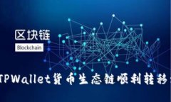 : 如何将TPWallet货币生态链