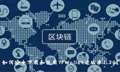 如何安全下载和使用TPWa