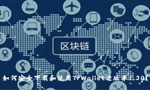如何安全下载和使用TPWallet老版本1.30？