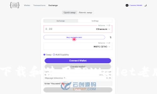 如何安全下载和使用TPWallet老版本1.30？