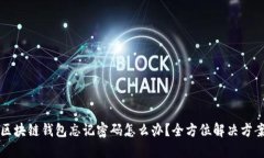 区块链钱包忘记密码怎么