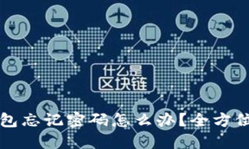 区块链钱包忘记密码怎么办？全方位解决方案
