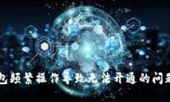 解决数字钱包频繁操作导