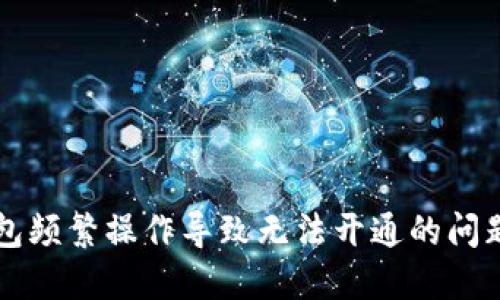 解决数字钱包频繁操作导致无法开通的问题的全面指南