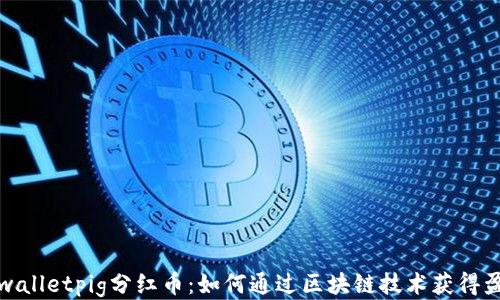 
tpwalletpig分红币：如何通过区块链技术获得盈利