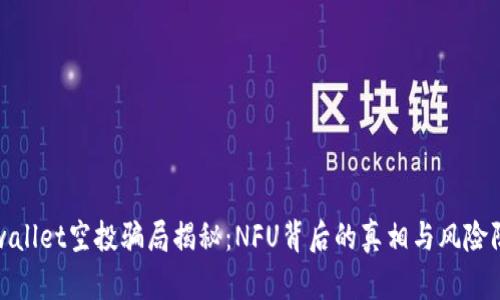 tpwallet空投骗局揭秘：NFU背后的真相与风险防范