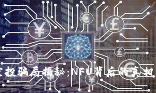 tpwallet空投骗局揭秘：NFU背后的真相与风险防范