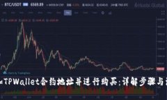 如何添加TPWallet合约地址并