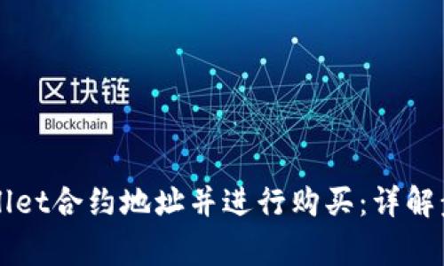 如何添加TPWallet合约地址并进行购买：详解步骤与注意事项