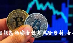 区块链钱包的安全性与风