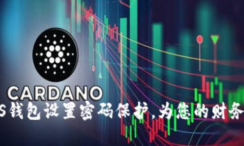 如何为iOS钱包设置密码保护，为您的财务保驾护航