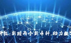 TPWallet升级：新增两个新币