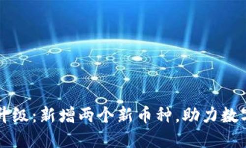 TPWallet升级：新增两个新币种，助力数字资产管理