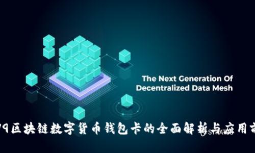 IPV9区块链数字货币钱包卡的全面解析与应用前景