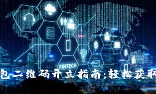 农行数字钱包二维码开立指南：轻松获取与使用技巧