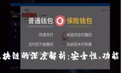 冷钱包与区块链的深度解析：安全性、功能与未来发展