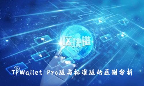 TPWallet Pro版与标准版的区别分析