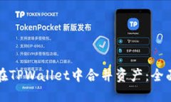 如何在TPWallet中合并资产：