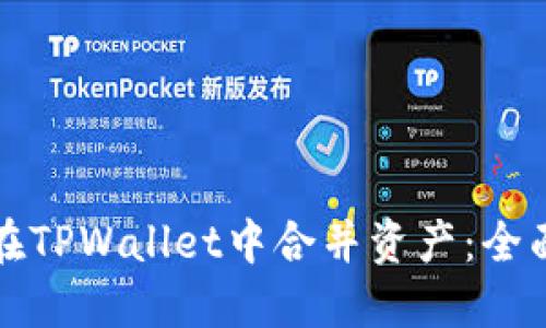 如何在TPWallet中合并资产：全面指南