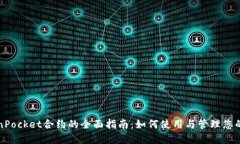 波场TokenPocket合约的全面指