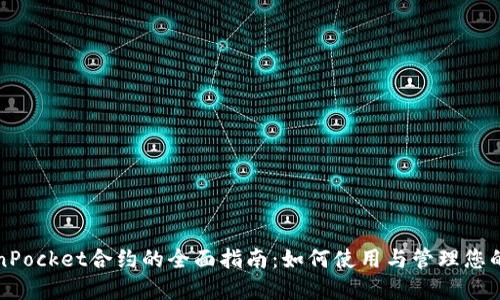 波场TokenPocket合约的全面指南：如何使用与管理您的数字资产