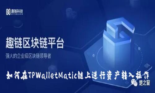 如何在TPWalletMatic链上进行资产转入操作