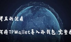 思考且的优质如何将TPWa