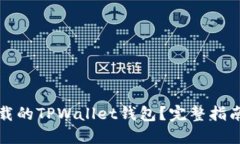优质如何恢复卸载的TPWa