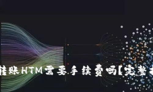 TPWallet转账HTM需要手续费吗？完整指南与解答