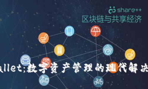 tpwallet：数字资产管理的现代解决方案