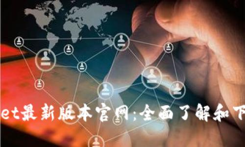 TPWallet最新版本官网：全面了解和下载指南