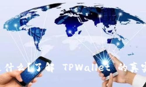 TPWallet 是什么？了解 TPWallet 的真实性与安全性