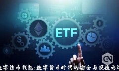 数字法币钱包：数字货币