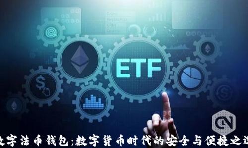
数字法币钱包：数字货币时代的安全与便捷之选