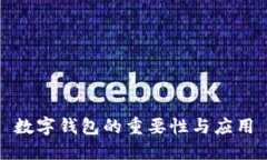 数字钱包的重要性与应用